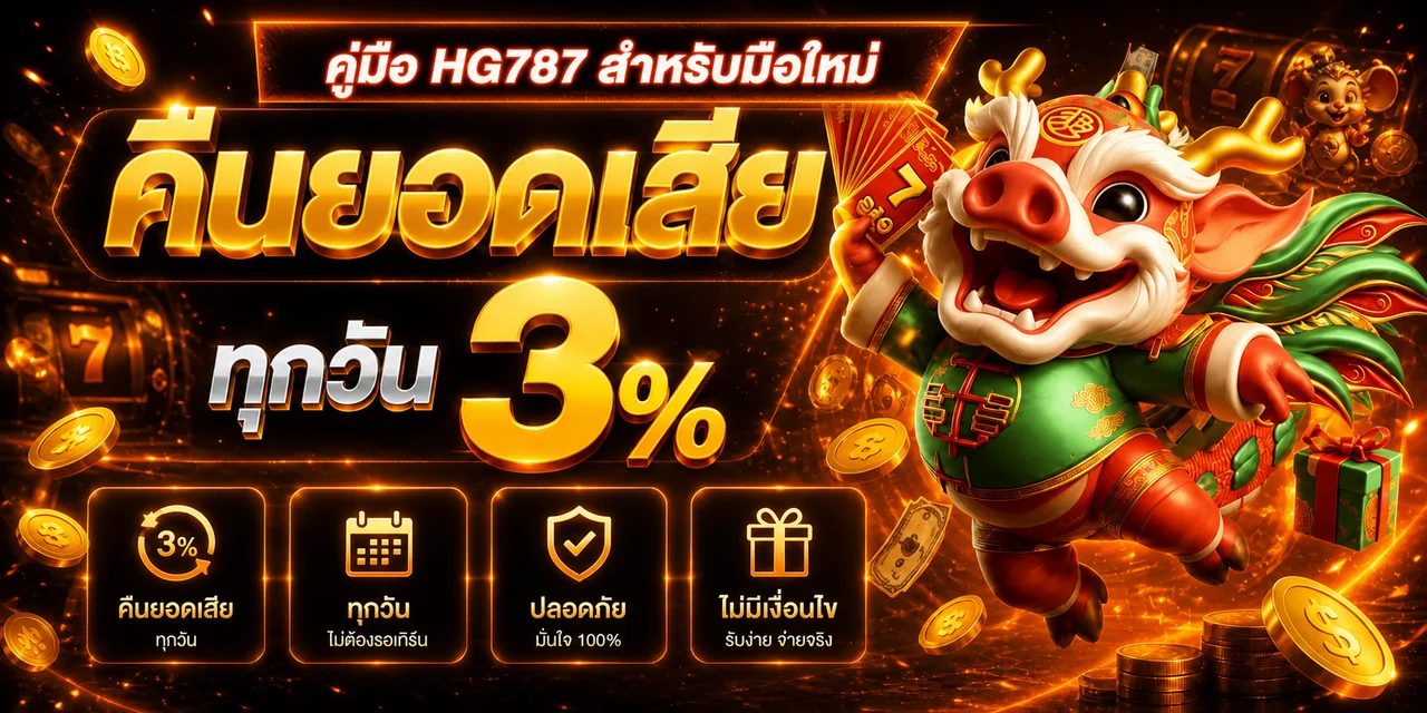 HG787 คู่มือสำหรับมือใหม่ | สมัคร เล่น และตั้งงบ